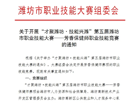 《納澳集團(tuán)|關(guān)于開展“才聚濰坊·技能興濰”第五屆濰坊市職業(yè)技能大賽——芳香保健師職業(yè)技能競賽的通知》